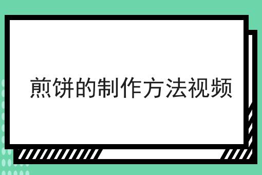 煎饼的制作方法视频