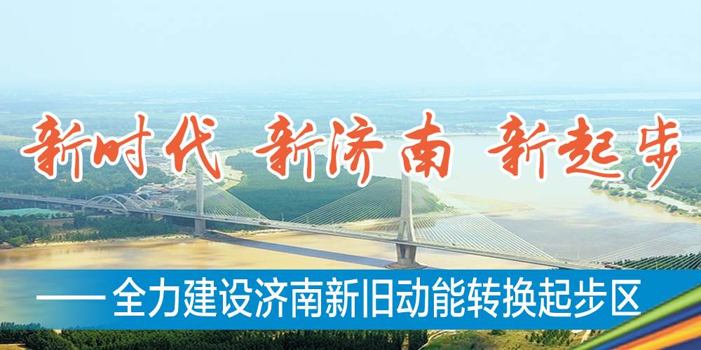 【新时代 新济南 新起步】起步区借鉴雄安新区确立构建“1+4+16+N”规划体系 87个基础设施项目总投资1229.4亿