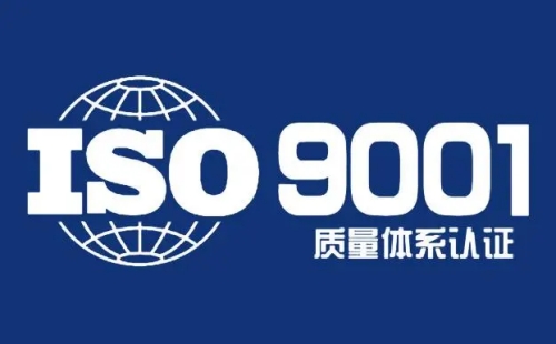 如何申请ISO9001质量管理体系认证