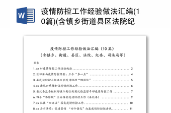 疫情防控工作经验做法汇编(10篇)(含镇乡街道县区法院纪委司法局等)