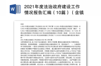 2021年度法治政府建设工作情况报告汇编（10篇）（含镇乡、街道）