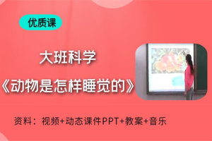 大班科学公开课《动物是怎样睡觉的》视频+课件PPT+教案+音乐