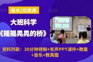 版本2大班科学绘本《摇摇晃晃的桥》幼儿园优质公开课视频+PPT课件教案音乐