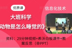 信息化教学大班科学《动物是怎么睡觉的》幼儿园公开课视频+希沃白板课件+教案反思（动物怎样睡觉）