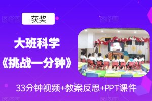 版本2大班科学公开课《挑战一分钟》视频含课件PPT教案反思