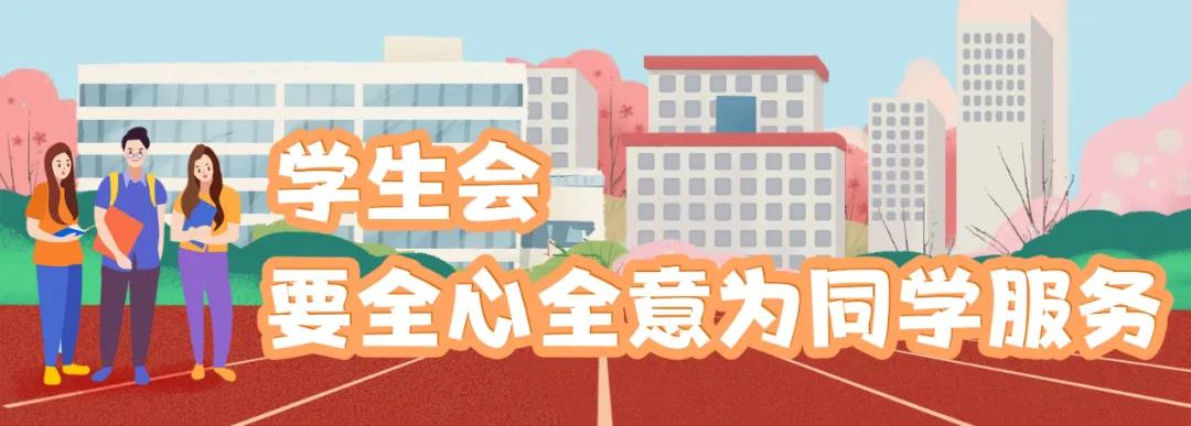 我为同学做件事 | 华中科技大学学生会：温暖“传递”，服务“接力”