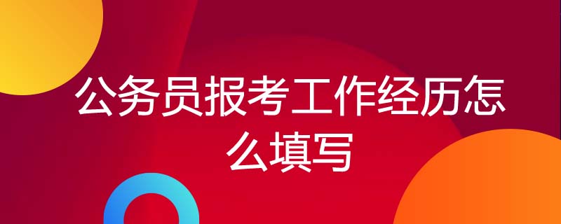 公务员报考工作经历怎么填写