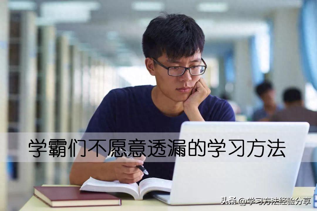 学霸们最不愿意透漏的学习方法，真能做到你成绩会快速进步