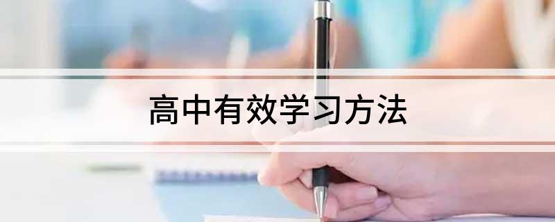 高中有效学习方法