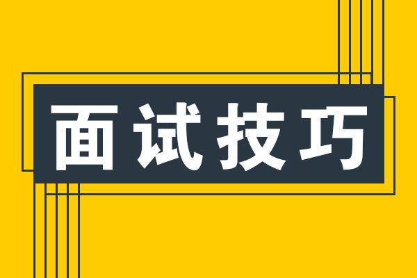 平面设计师常见的9个面试问题及回答技巧