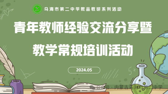 【义务教育优质均衡】教育火种，点亮未来——乌海市第二中学青年教师经验交流分享暨教学常规培训活动纪实