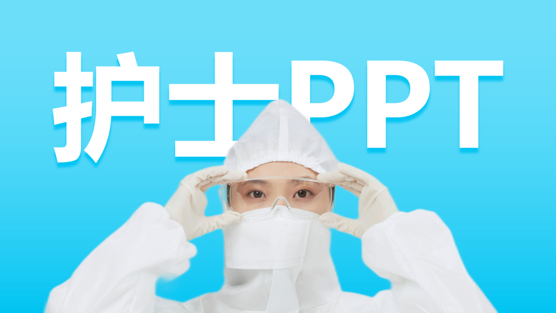 帮护士做了份PPT，同事都说第三页，绝了