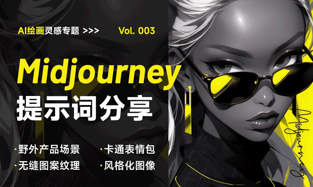 效率出图！5 种效果超好的 Midjourney 优质提示词（三）