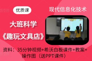 幼儿园大班科学活动《趣玩文具店》优质课视频+教案+希沃白板课件+教具图+送PPT课件