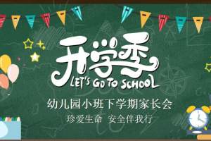 幼儿园小班下学期家长会《珍爱生命，安全伴我行》编号KZ (21)