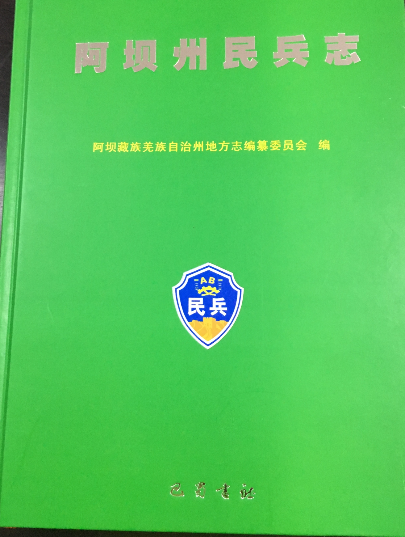 《阿坝州黑水民兵志》概述