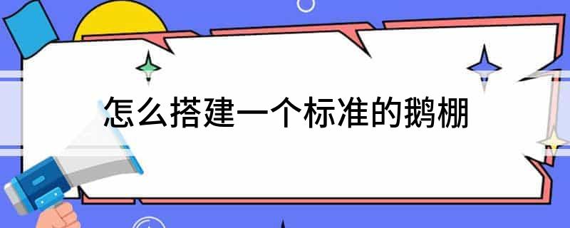 新手养殖棚建造技术_养殖棚子怎么建设_棚内养殖