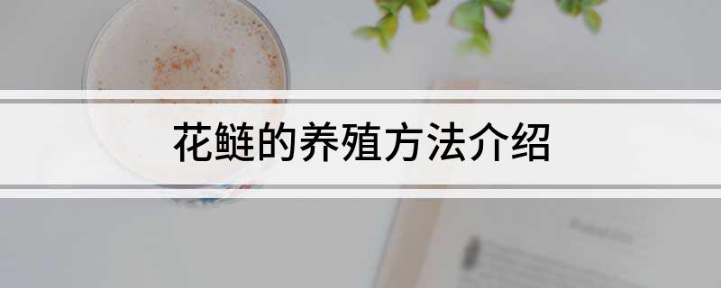 花鲢的养殖方法介绍