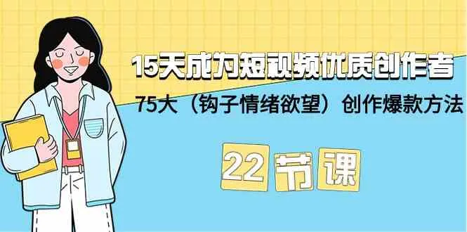 15天成为短视频优质创作者：掌握75大爆款方法，引爆创作激情