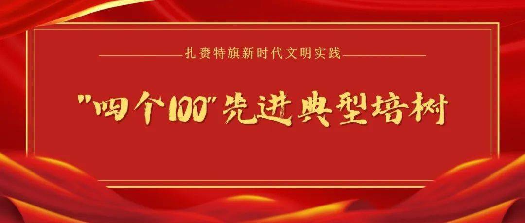 【四个100】“四个100”先进典型培树｜扎赉特旗新林镇“新林五味”志愿服务项目