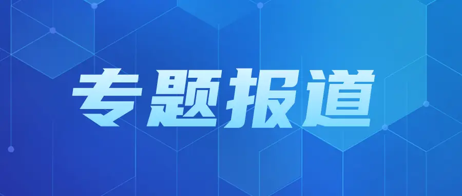 全省义务教育优质均衡发展现场推进会经验交流——五华区：多措并举 着力提升新形势下义务教育质量