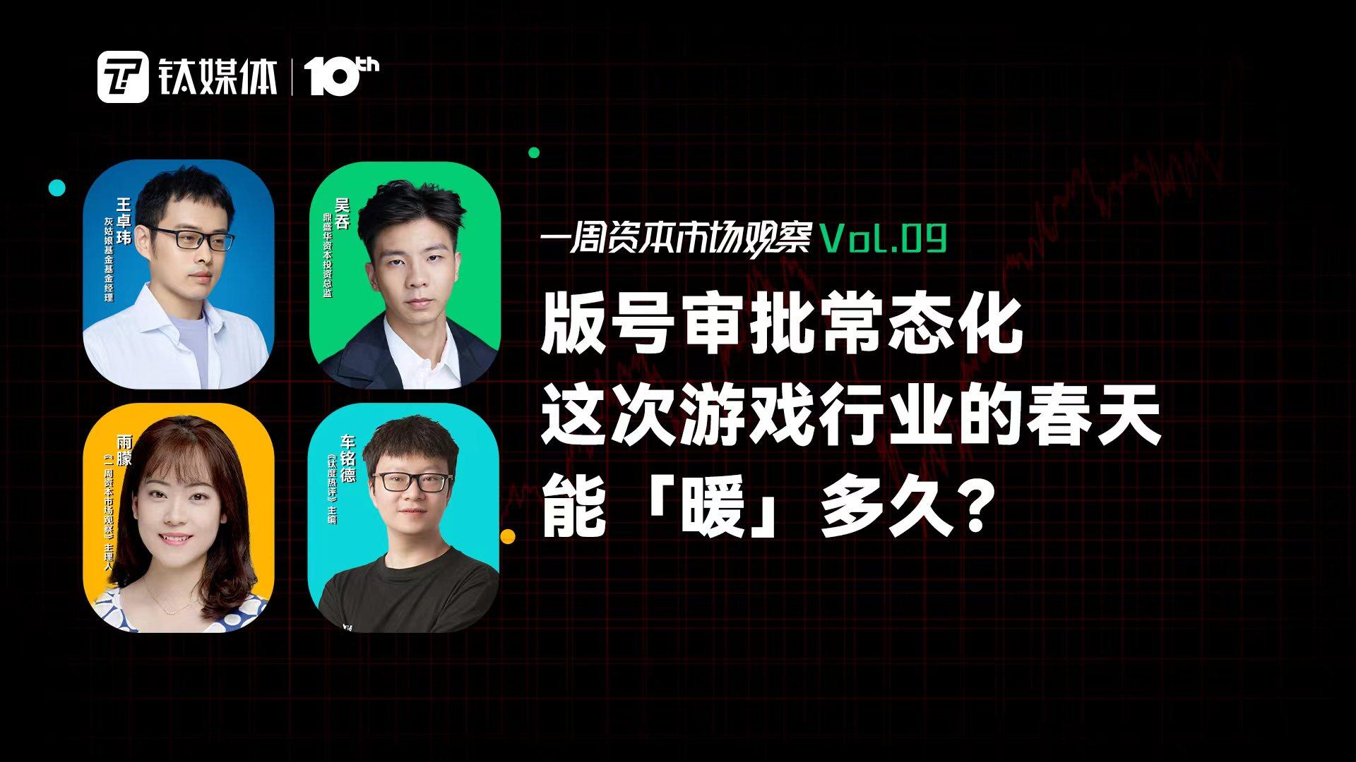 版号审批常态化 这次游戏行业的春天能「暖」多久？｜一周资本市场观察