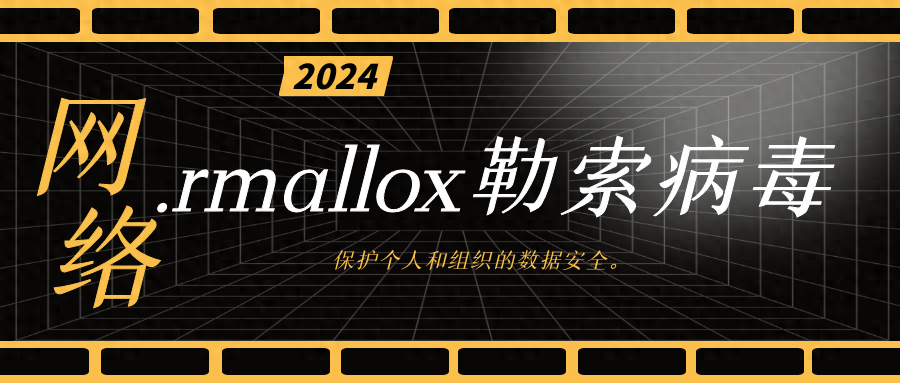 服务器感染了. rmallox勒索病毒，如何确保数据文件完整恢复？