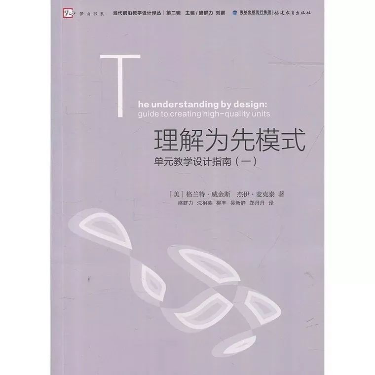 品读精粹|刘徽：设计优质单元 ——读《理解为先模式——单元教学设计指南（一）》