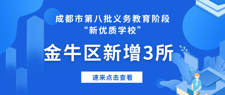 注意！你家门口的这3所好学校，被评为“新优质”啦！