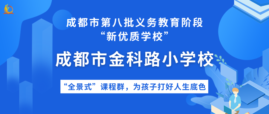 创建新优质学校的经验_新优质学校创建心得体会_建设创新建