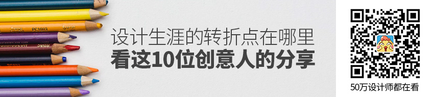 设计生涯的转折点在哪里？看看这10位创意人的分享