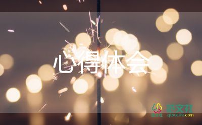 优质阅读心得体会8篇