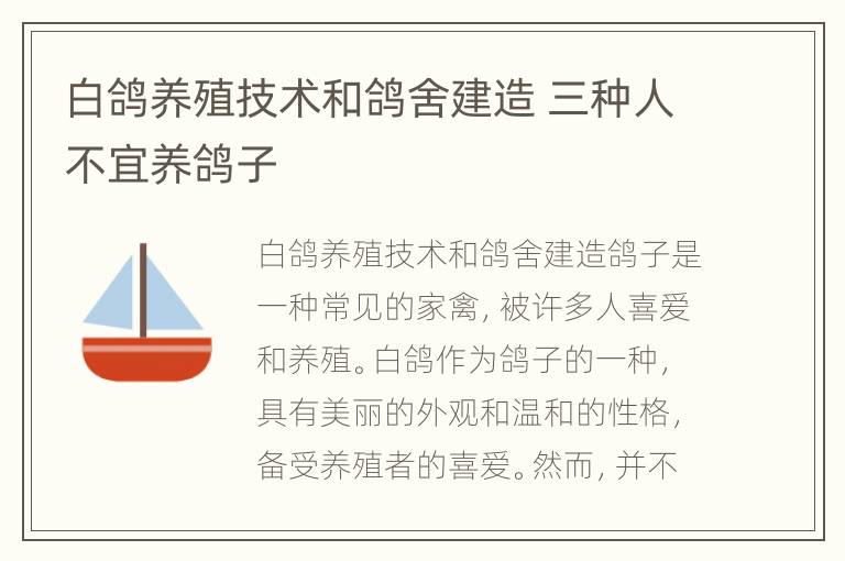 白鸽养殖技术和鸽舍建造 三种人不宜养鸽子