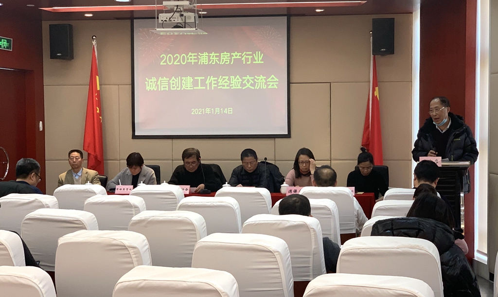 浦东房协召开2020年浦东房产行业诚信创建工作经验交流会