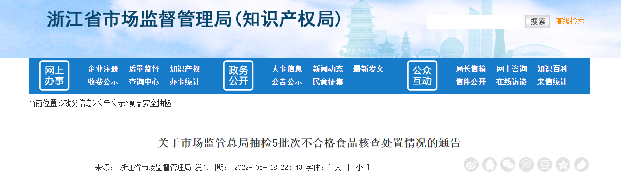 浙江省市场监督管理局公布5批次不合格食品核查处置情况