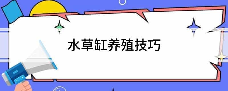 观赏水草温室养殖技术_观赏养殖水草温室技术要求_观赏养殖水草温室技术规范