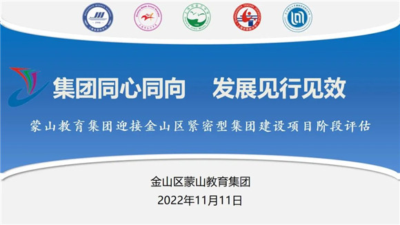 [金山]蒙山教育集团:迎接“金山区紧密型集团建设项目阶段评估”