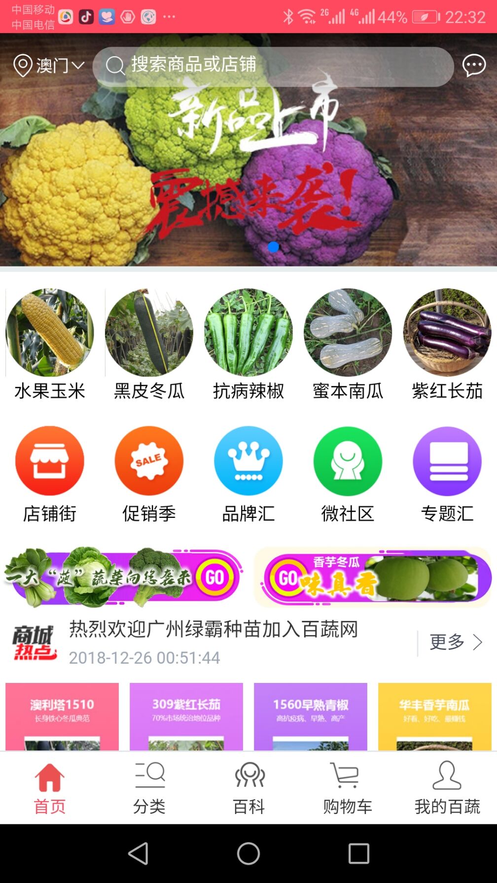 农科百蔬截图