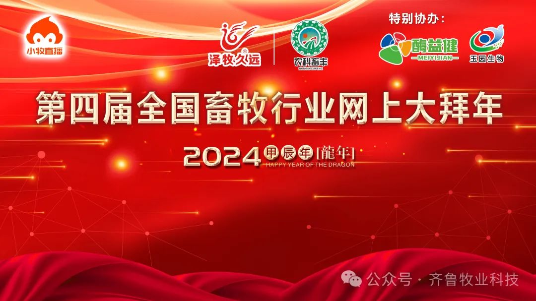 预告‖【2024寻找养殖致富带头人】系列直播，龙年盛大开启！