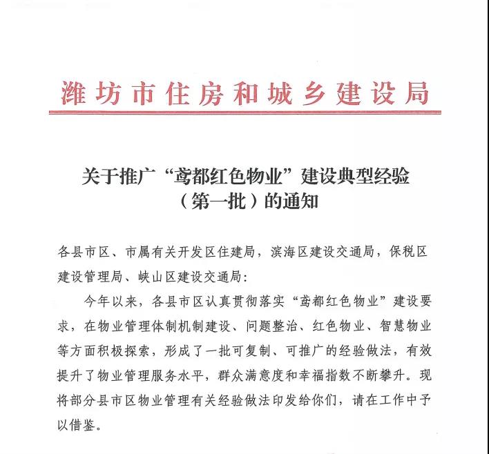 潍坊市住建局关于推广“鸢都红色物业”建设典型经验（第一批）的通知