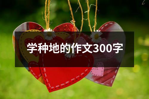 学种地的作文300字