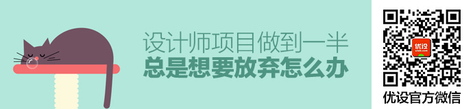 设计师项目做到一半总是想要放弃怎么办？（附问答合集）