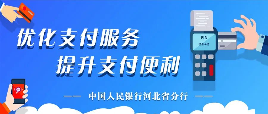 优化支付服务·举措成效篇｜人民银行唐山市分行着力打造唐山宴支付服务示范区