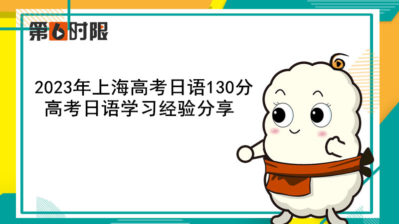 2023年上海高考日语130分，高考日语学习经验分享！