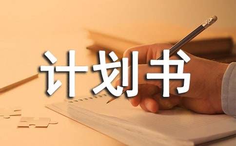 养羊创业计划书