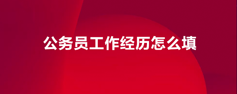 公务员优质工作经验_公务员优质经验工作汇报材料_公务员优质经验工作汇报