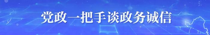 （党政一把手谈政务诚信）焦作市委书记葛巧红：以政务诚信为引领着力打造一流营商环境