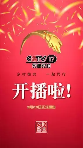 2019年中国农民丰收节之际，CCTV17-农业农村频道正式开播