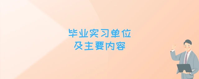 毕业实习单位怎么找？实习主要内容有哪些？