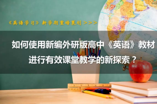 大咖谈丨如何使用新编外研版高中《英语》教材进行有效课堂教学？